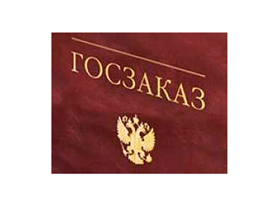 Гос заказ